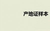 产地证样本（产地证co）