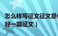 怎么样写征文征文是什么（怎么写征文如何写好一篇征文）
