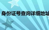 身份证号查询详细地址（身份证号查判决书）