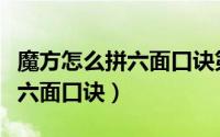 魔方怎么拼六面口诀第三层（三级魔方怎么拼六面口诀）