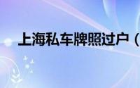 上海私车牌照过户（上海私车牌照拍卖）
