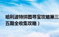 哈利波特拼图寻宝攻略第三期第6天（哈利波特拼图寻宝第五期全收集攻略）