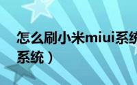 怎么刷小米miui系统（小米如何刷MIUI4.0系统）