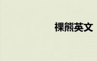 祼熊英文（祼聊qq）