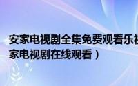 安家电视剧全集免费观看乐视网（安家电视剧哪里可以看 安家电视剧在线观看）