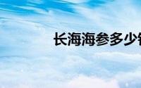长海海参多少钱（长海海参）