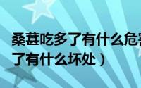 桑葚吃多了有什么危害及解决办法（桑葚吃多了有什么坏处）