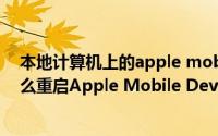 本地计算机上的apple mobile device服务启动（Win7怎么重启Apple Mobile Device Service服务）