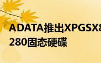 ADATA推出XPGSX8000PCIeGen3x4M.22280固态硬碟