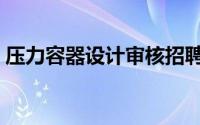 压力容器设计审核招聘（压力容器设计经验）
