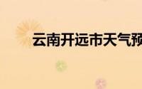 云南开远市天气预报（云南开远市）