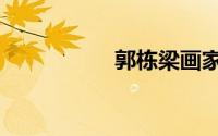 郭栋梁画家（郭栋梁）
