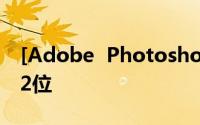 [Adobe  Photoshop  8.0]如何下载64位/32位