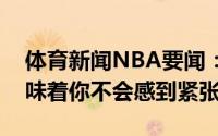 体育新闻NBA要闻：林书豪发文勇气并不意味着你不会感到紧张