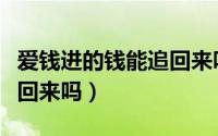 爱钱进的钱能追回来吗官网（爱钱进的钱能追回来吗）