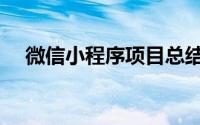 微信小程序项目总结（微信小程序项目）