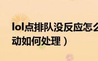 lol点排队没反应怎么办（lol排队100000不动如何处理）