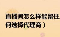 直播间怎么样能留住人（郑州400电话办理如何选择代理商）
