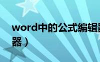 word中的公式编辑器（word中的公式编辑器）