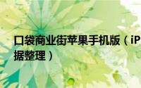 口袋商业街苹果手机版（iPhone版《口袋商业街》攻略数据整理）