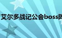 艾尔多战记公会boss阵容（艾尔多战记攻略）