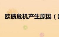 欧债危机产生原因（欧债危机产生的原因）