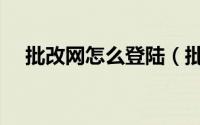 批改网怎么登陆（批改网怎么登网页版）