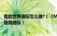 我的世界信标怎么做?（《Minecraft※我的世界》如何制作使用信标）