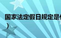 国家法定假日规定是什么（国家法定假日规定）