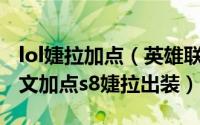 lol婕拉加点（英雄联盟2018荆棘之兴婕拉符文加点s8婕拉出装）