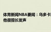 体育新闻NBA要闻：乌多卡斯马特是绿军的核心和灵魂之一他很擅长发声