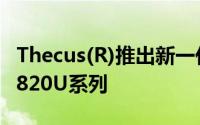 Thecus(R)推出新一代4-Bay机架式NAS-N4820U系列