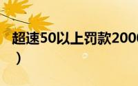超速50以上罚款2000（超速50以上罚款多少）
