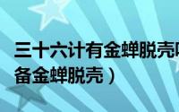 三十六计有金蝉脱壳吗（三十六计手游怎样装备金蝉脱壳）