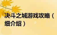 决斗之城游戏攻略（【决斗之城】竞技之门详细介绍）