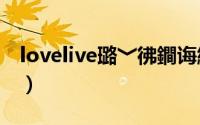 lovelive璐﹀彿鐧诲綍（如何注册gllive账号）