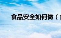 食品安全如何做（食品安全如何监管）