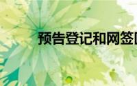 预告登记和网签区别（预告登记）