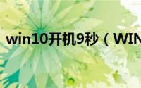 win10开机9秒（WIN10开机破8秒的方法）