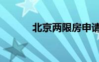 北京两限房申请（北京两限房）