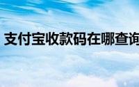 支付宝收款码在哪查询（支付宝收款码在哪）