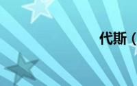 代斯（代秒）
