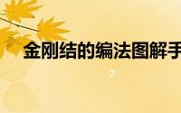 金刚结的编法图解手链（金刚结的编法）