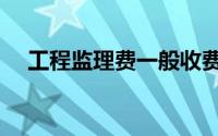 工程监理费一般收费标准（工程监理费）