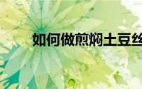 如何做煎焖土豆丝（如何做煎蛋饼）