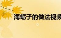 海蛎子的做法视频（海蛎子的做法）