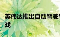 英伟达推出自动驾驶专用晶片强大到可以玩游戏