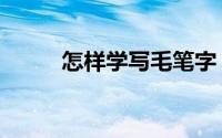 怎样学写毛笔字（怎样学包粽子）