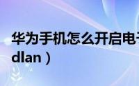 华为手机怎么开启电子秤（华为手机怎么开启dlan）
