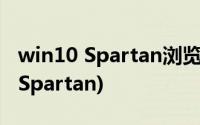 win10 Spartan浏览器的设置方法(Project  Spartan)